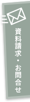 資料請求・お問い合わせ